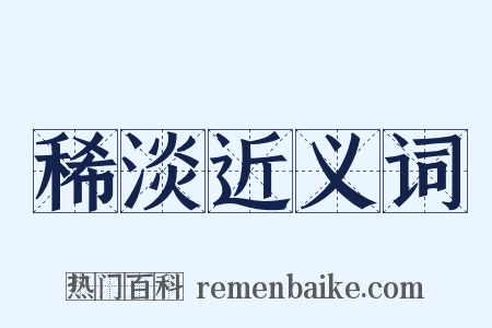 稀淡近义词是什么意思的图片